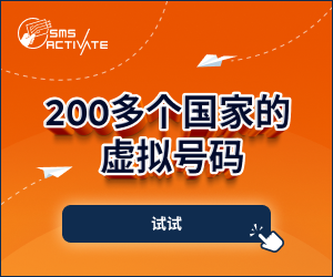 国外虚拟号码，一码无忧接收海外网站手机短信验证码