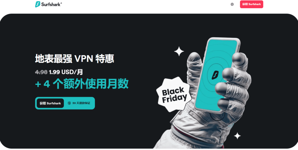 Surfshark VPN - 黑五节省86%