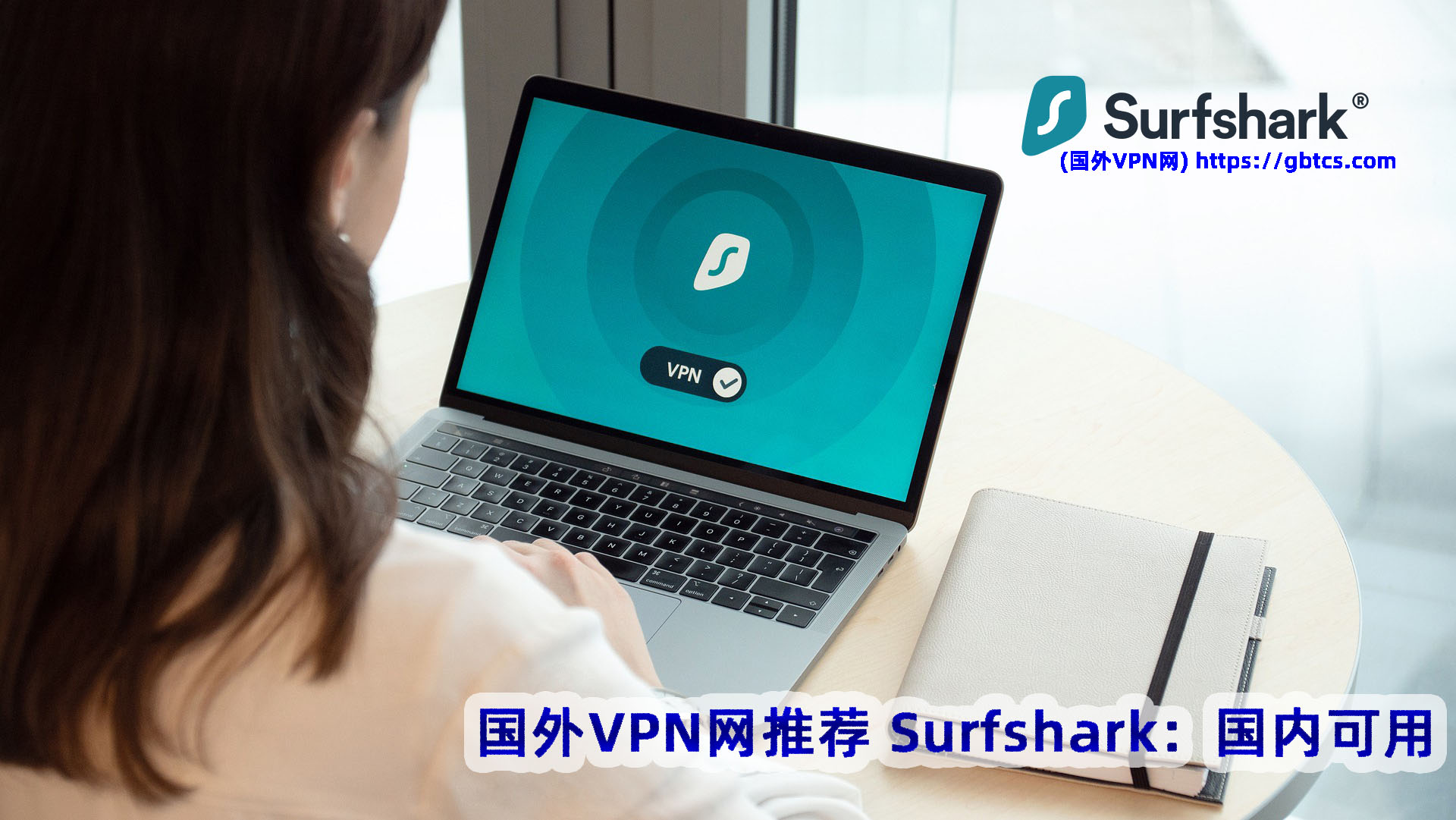最新国内使用Surfshark VPN评测